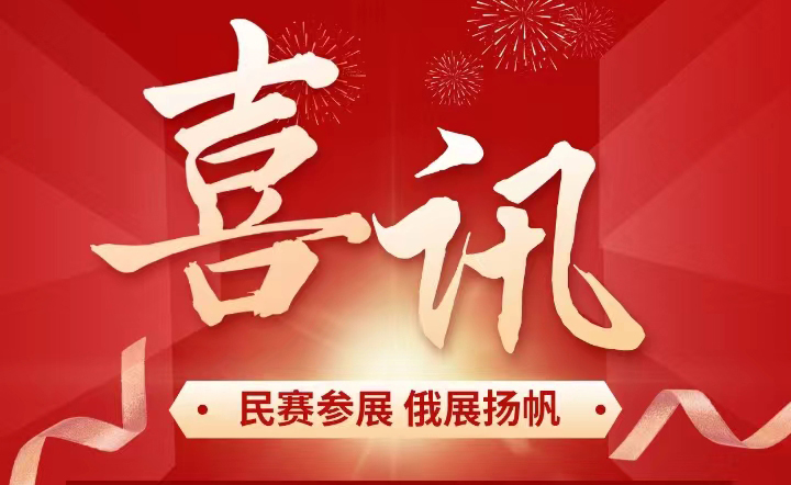恭喜民賽電氣已報名參加俄羅斯莫斯科電網(wǎng)技術(shù)展覽會