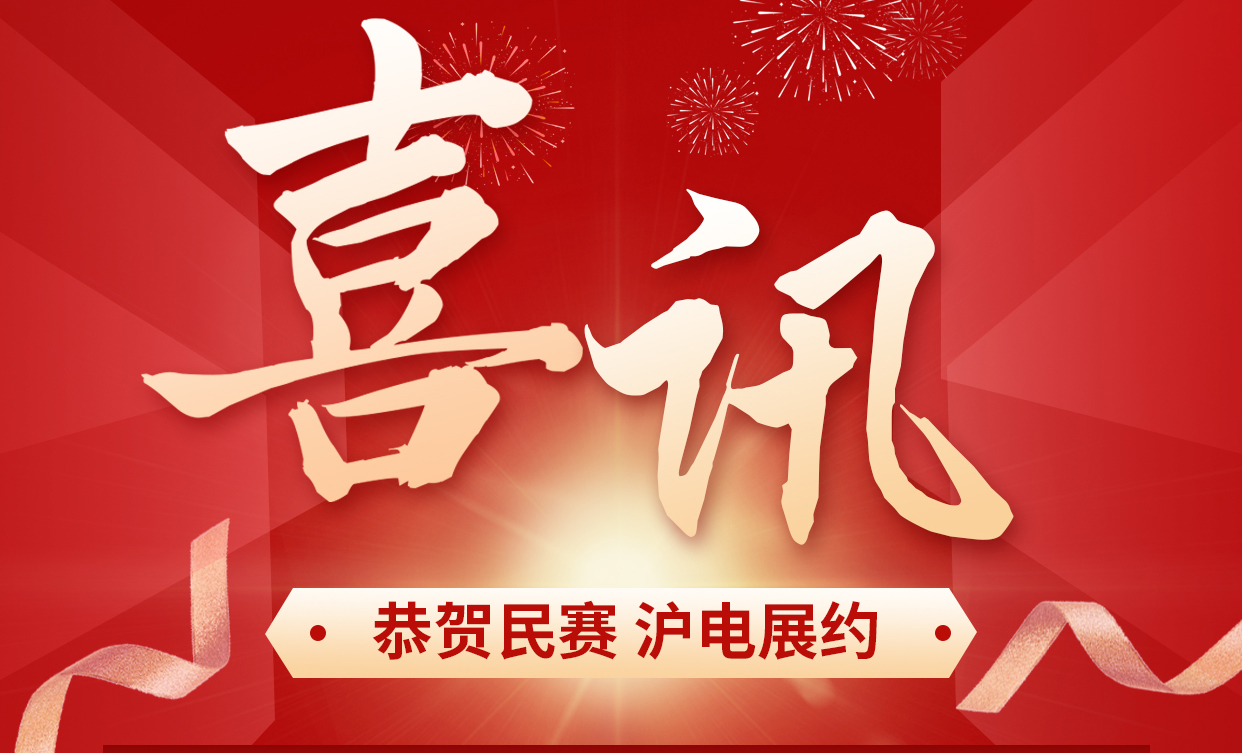民賽電氣已報名參加上海國際電力展會，真誠的歡迎電力工程方面的朋友參觀咨詢!期待各地的客戶來參觀、考察新產(chǎn)品，一起為中國電力賦能